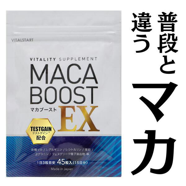 ★おひとり様1つまで★【公式】マカブーストEX 45錠 約15日分