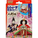 ムシューダ 防虫カバー 人形用 2枚入