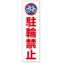 いいネットサイン ステッカー 屋外 白 H28×W8cm 駐輪禁止 mcst-10(3)
