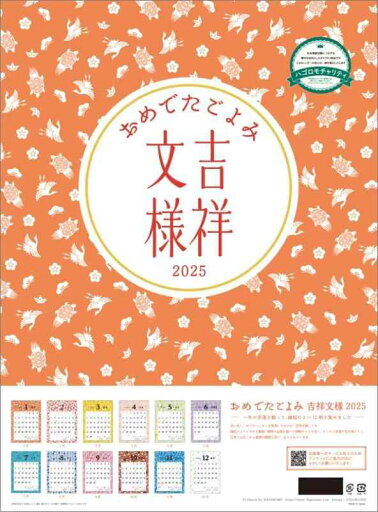 ハゴロモ 【チャリティーカレンダー】おめでたごよみ~吉祥文様 2025年 カレンダー 壁掛け CL25-0676 ハゴロモ 【チャリティーカレンダー】おめでたごよみ~吉祥文様 2025年 カレンダー 壁掛け CL25-0676