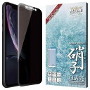 シズカウィル iPhoneXR 用 ガラスフィルム 強化ガラス 全面保護 保護フィルム フィルム 覗き見防止 液晶保護フィルム ブラック 1枚入り