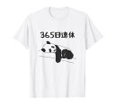 365日連休 パンダ ギャグ ジョーク 趣味 おもしろ 定年 退職 老後 定年祝い 無職 セカンドライフ ネタ Tシャツ