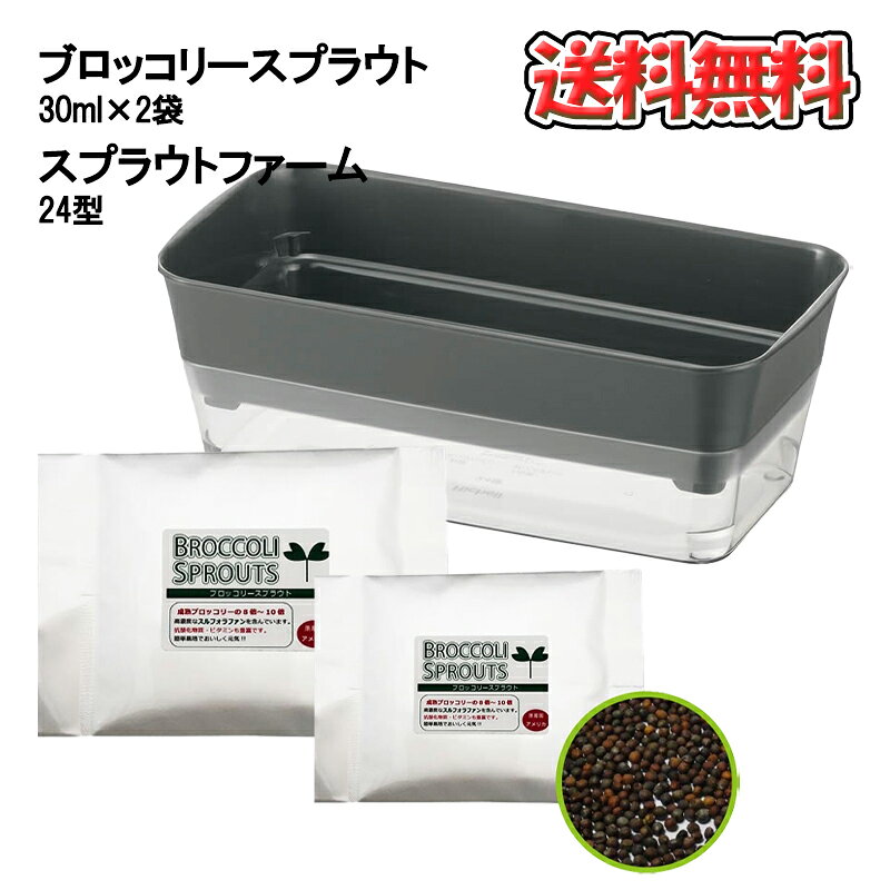 ブロッコリースプラウト30ml×2個・スプラウトファーム24型×1個 セット スプラウト 栽培セット ...