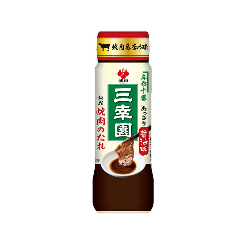盛田 麻布十番三幸園 焼肉のたれ 1本(245g) 焼肉のたれ 焼肉のタレ 焼肉 たれ タレ 調味料 サタデープラス 敬老の日