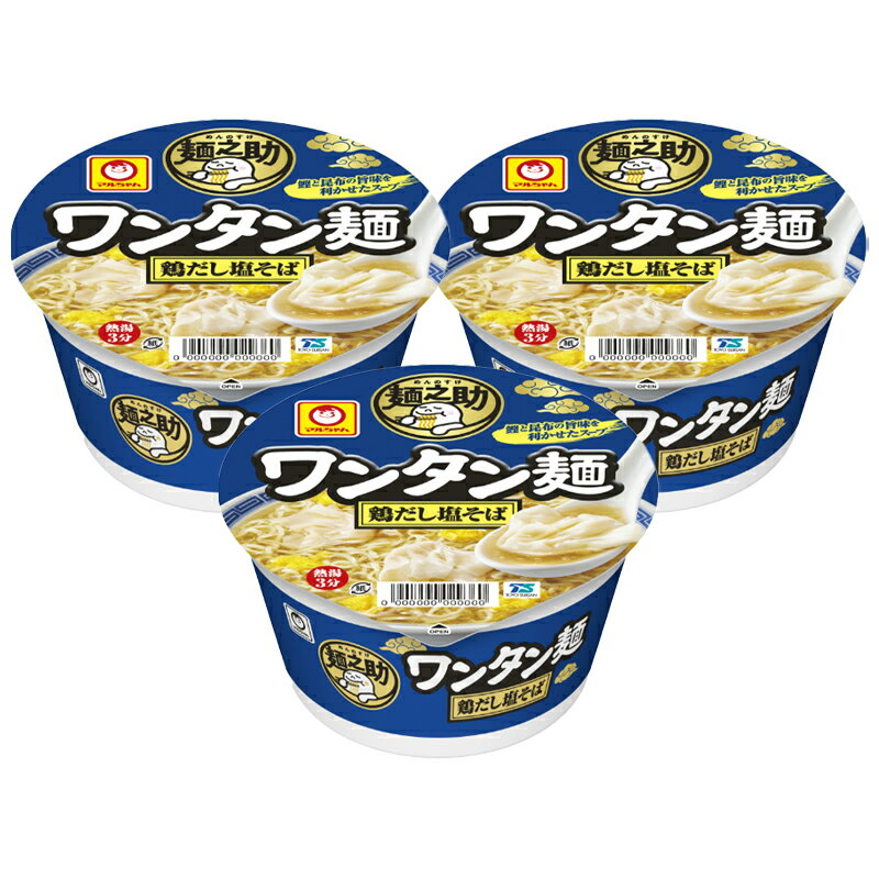 麺之助 ワンタン麺 鶏だし塩そば 89g×3個 マルちゃん ラーメン カップラーメン 塩 とりしお ワンタン カップ麺 塩ラーメン 東洋水産 サタプラ サタデープラス ランキング