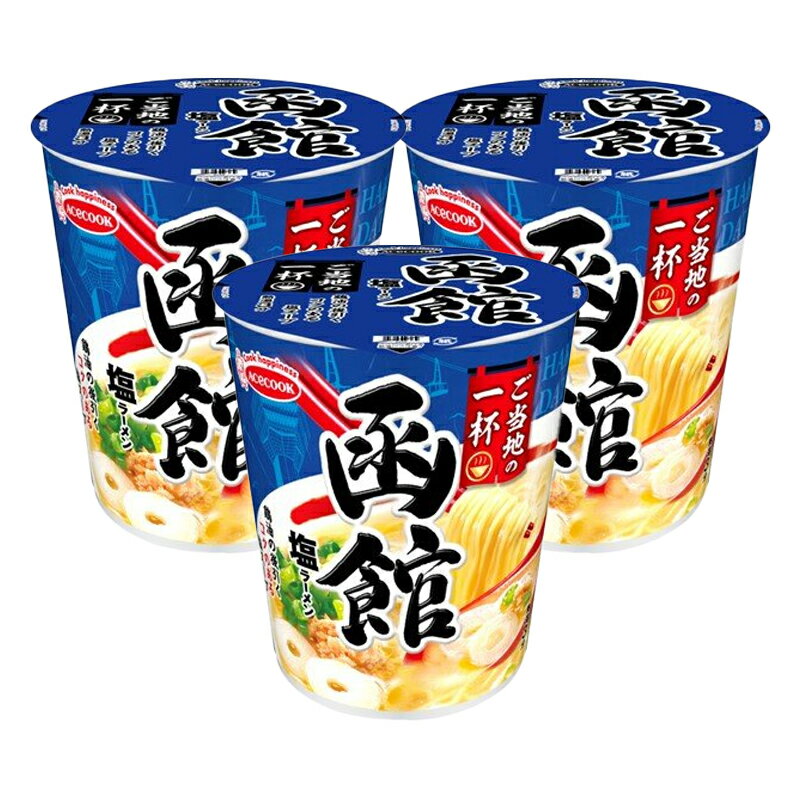 函館 塩ラーメン 60g×3個 エースコック ラーメン カップラーメン カップ麺 塩ラーメン ご当地 サタプラ サタデープラス ランキング