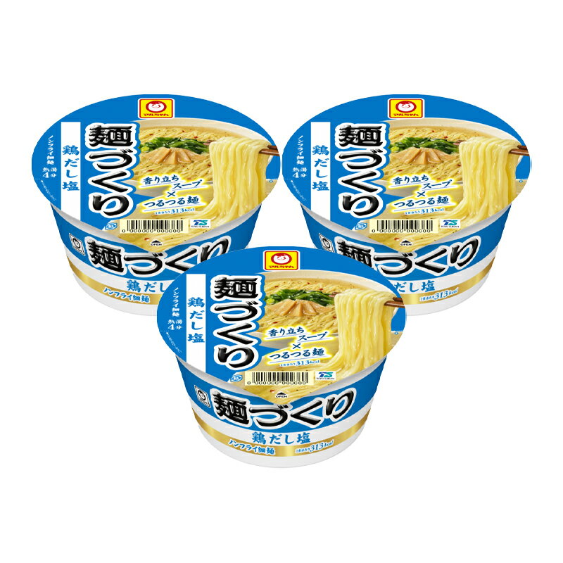 麺づくり 鶏だし塩 87g×3個 マルちゃん ラーメン カップラーメン 塩 カップ麺 塩ラーメン とりだし ノンフライ 東洋水産 サタプラ サタデープラス ランキング