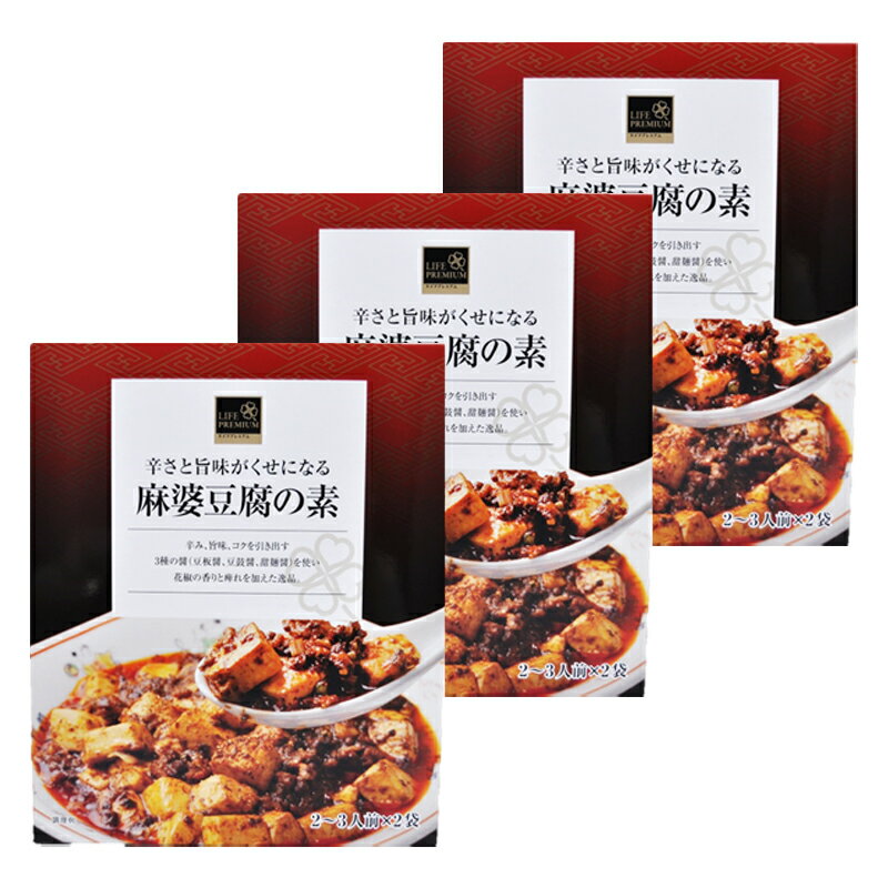 ライフプレミアム 辛さと旨味がくせになる麻婆豆腐の素 130g×3個 マーボー豆腐 素 調味料 レトルト 中華 サタプラ サタデープラス ランキングのサムネイル