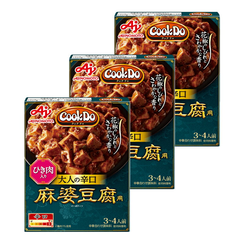 クックドゥ ひき肉入り麻婆豆腐用 大人の辛口 120g×3個 マーボー豆腐 素 調味料 レトルト 中華 サタプラ サタデープラス ランキング
