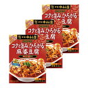 新宿中村屋 本格四川 コクと旨み、ひろがる麻婆豆腐 155g×3個 マーボー豆腐 素 調味料 レトルト 中華 サタプラ サタデープラス ランキング