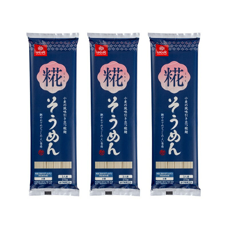 はくばく 糀そうめん 270g×3個 そうめん 素麺 乾麺 麺 こうじ 麹 ランキング サタプラ サタデープラス