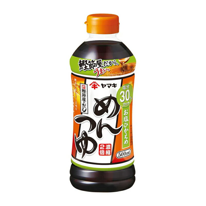 ヤマキ めんつゆ お塩ひかえめ 500ml×1本 めんつゆ 麺つゆ 2倍濃縮 希釈 塩分控えめ 減塩 人気 ランキング サタプラ サタデープラス