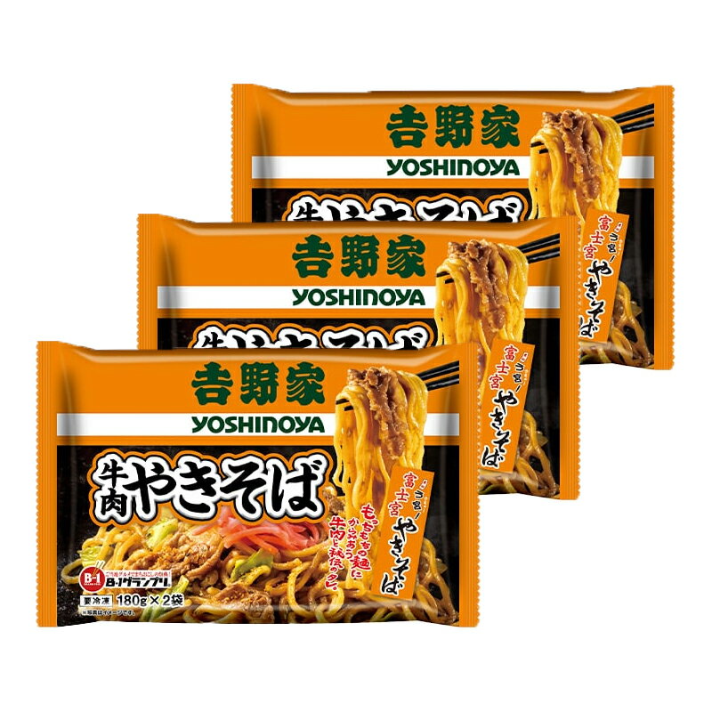 吉野家 牛肉やきそば ×3袋 焼きそば 焼そば やきそば ヤキソバ 冷凍 麺 袋 ソース 富士宮やきそば サタプラ サタデープラス ランキング