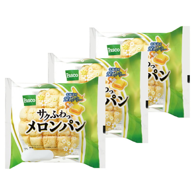 パスコ サクふわっメロンパン ×3個 メロンパン パン 菓子パン 生地 Pasco ランキング サタプラ サタデープラス