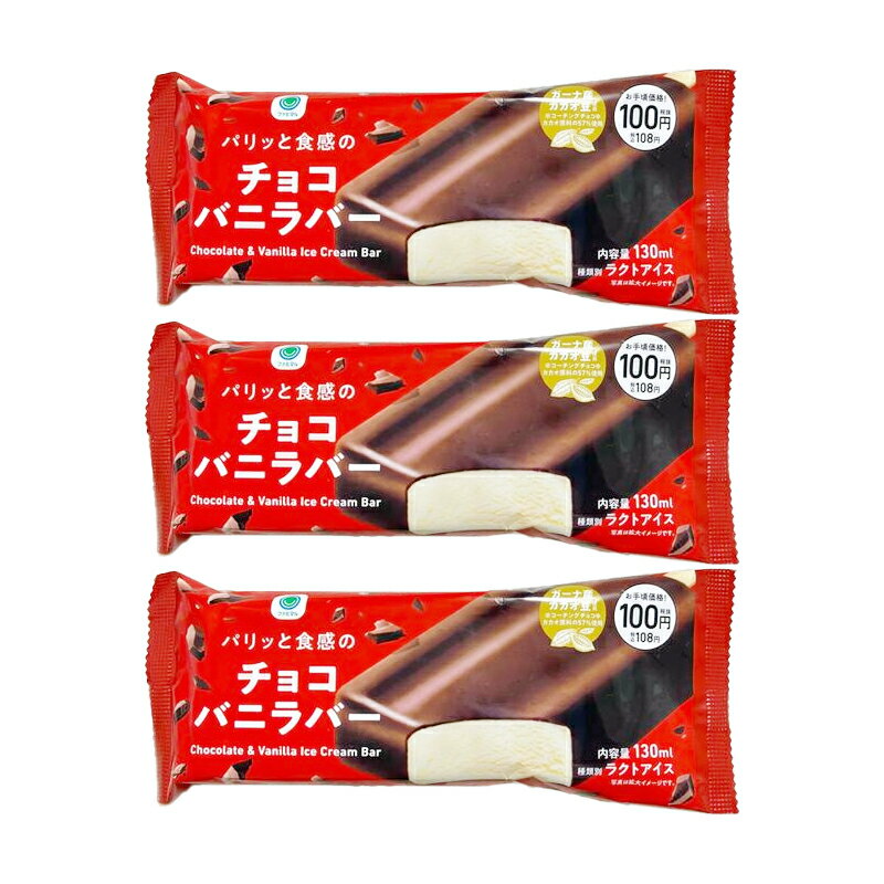 ファミリーマート パリッと食感のチョコバニラバー ×3本 アイス チョコバニラ アイスクリーム アイスバー ファミマ 冷凍 ランキング サタプラ サタデープラスのサムネイル
