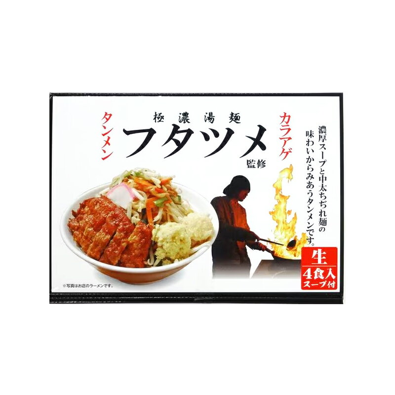 樽沢 フタツメ監修 タンメン ×1箱 フタツメ ラーメン 麺 群馬 ご当地 取り寄せ お取り寄せ お土産 カラアゲタンメン ケンミンショー ケンミンSHOWのサムネイル
