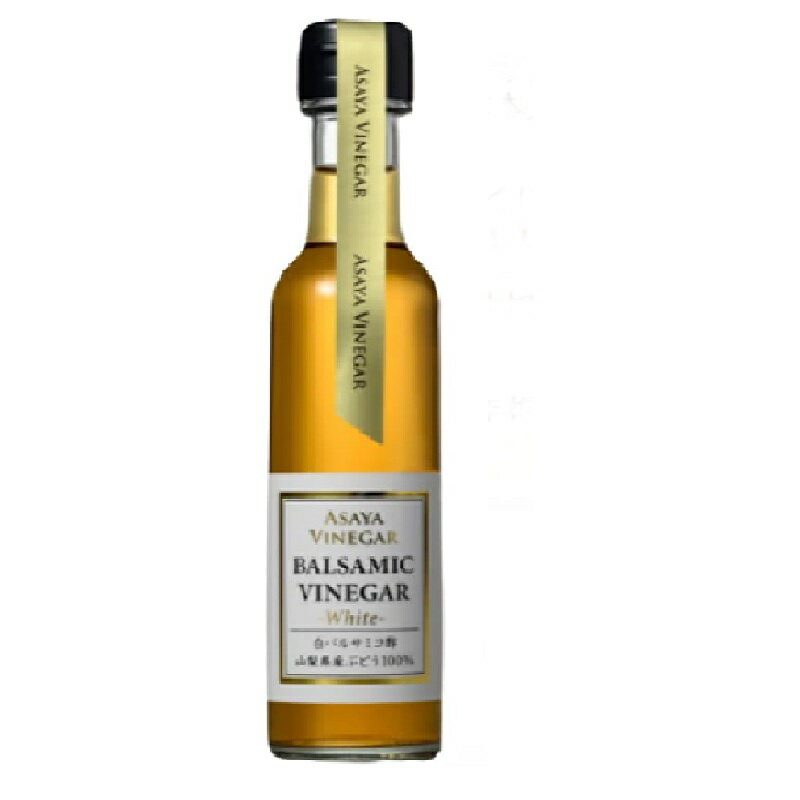 ホワイトバルサミコ酢 150ml×1本 バルサミコ酢 オーガニック 無添加 白 ホワイト ドレッシング 国産 山梨県産 青空レストランのサムネイル