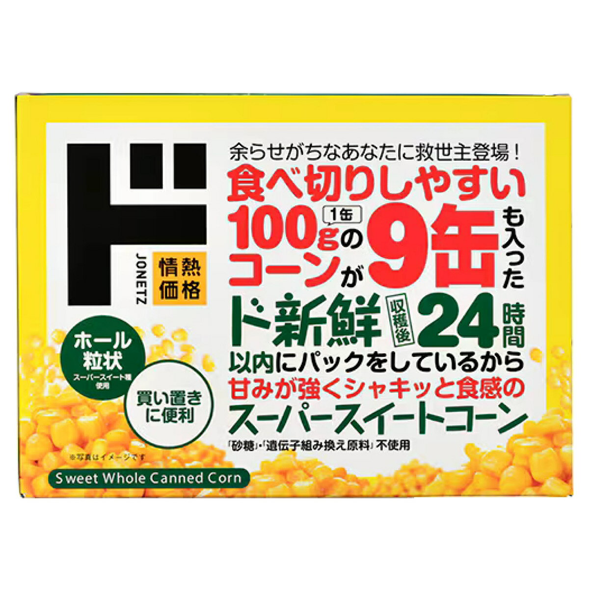 ドン・キホーテ スーパースイートコーン 900g（100g×9） 情熱価格 ドンキ 缶 スイートコーン コーン 缶詰のサムネイル