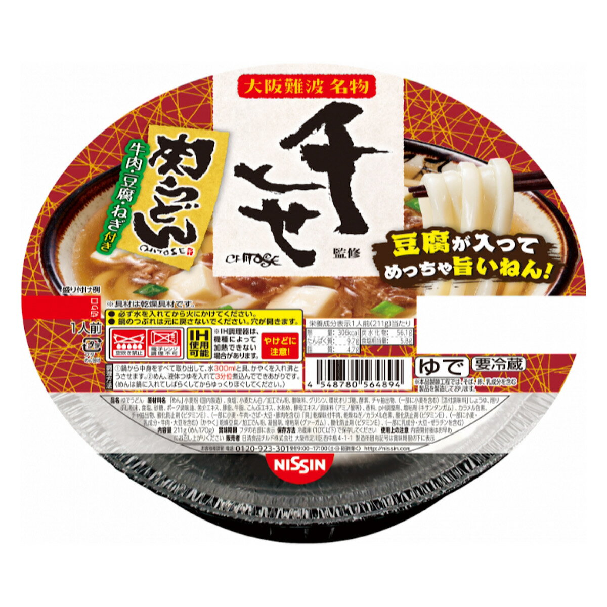 千とせ 肉うどん 鍋焼うどん 211g うどん 大阪 千日前 大阪名物 冷蔵