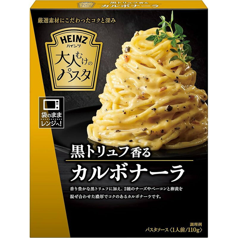 ハインツ カルボナーラ パスタソース 大人むけのパスタ 黒トリュフ香るカ...