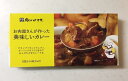 肉のハナマサ お肉屋さんが作った美味しいカレー 8皿分 中辛 カレー カレールー