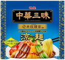 明星食品 中華三昧 赤坂離宮 涼麺 139g お取り寄せ グルメ 簡単調理 人気 麺 サタデープラス サタプラ ひたすら試して ランキング 絶品