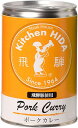 飛騨ハム 飛騨豚使用ポークカレー 430gx1缶/2缶/3缶