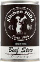 飛騨ハム 飛騨牛使用ビーフシチュー 430gx1缶/2缶/3缶