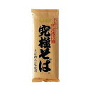 山本食品 究極そば 九割 200g 乾麺 麺 お取り寄せ グルメ サタデープラス サタプラ ひたすら試してランキング 絶品そば