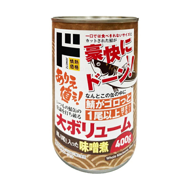 ドン・キホーテ 鯖がまるごと1尾以上入った鯖の味噌煮 400g 情熱価格 ドンキ ドンキホーテ 鯖缶 さば缶 サバ缶 味噌煮 大容量 家事ヤロウ