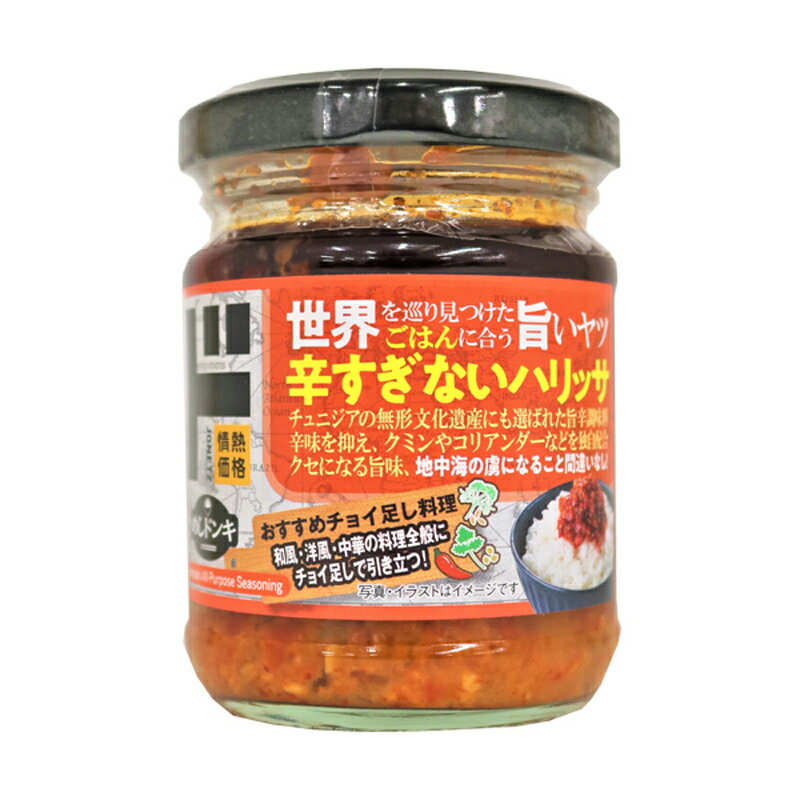 ドン キホーテ 辛すぎないハリッサ 120g 情熱価格 ドンキ ドンキホーテ ご飯 ごはんのお供 スパイス 調味料 香辛料 チュニジア 旨辛 家事ヤロウ