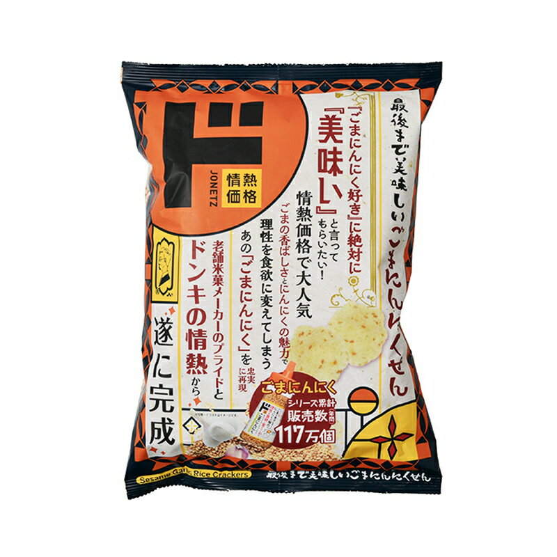 ドン・キホーテ 最後まで美味しいごまにんにくせん 78g ドンキ ドンキホーテ ゴマにんにく ごまニンニク 胡麻にんにく せんべい お菓子 スナック