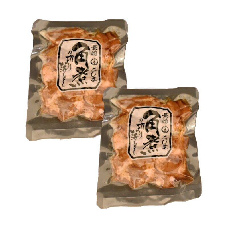 角煮家こじま 豚の角煮切り落とし 120g×2袋セット 長崎 角煮 豚の角煮 長崎こじま 通販 人気 ご飯のおとも ご当地 お取りよせ お取り寄せ ご当地グルメ テレビ 話題