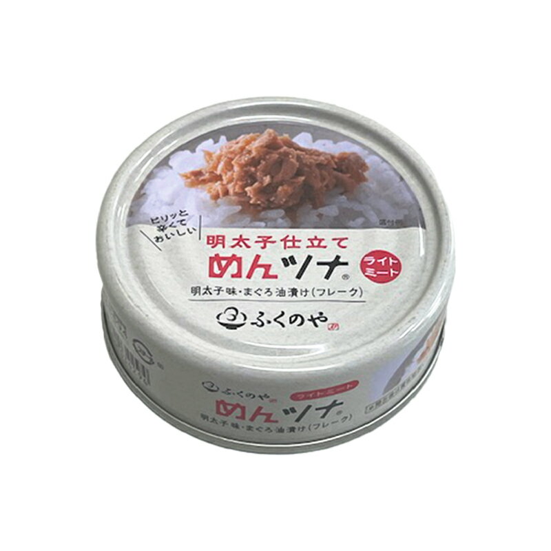 ふくや めんツナライトミート 70g 缶詰 ツナ シーチキン 明太子 めんたいこ おつまみ ごはん ご飯 おかず サラダ トッピング