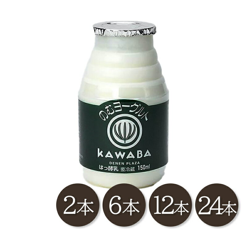 KAWABA YOGURT 川場のむヨーグルト150ml 内容量 150ml 原材料 生乳、砂糖、ブドウ糖果糖液糖、オリゴ糖、乳製品 商品説明 武尊の麓で丹精込めて育てられた牛から搾った生乳を贅沢に85％も使用した川場のむヨーグルト。まろやかで深く濃厚、後味は爽やかにすっきりとした味わいです。 賞味期限 パッケージに記載あり ※食品ですので開封後は賞味期限に関わらずお早目にお召し上がりください。 ご注意 ※画像はイメージです。実際にお届けする商品とパッケージ等が異なる場合がございますので、あらかじめご了承ください。 ※食品のため商品到着後のキャンセル・返品は承れません。 ※お子様の手の届かない所に保管して下さい。 ※ご注文商品の発送後の変更、キャンセル、返品、交換はお受け致しかねます。 ※【ご注文後の在庫切れについて】 当店では複数店舗で在庫を共有し販売致しております。 その為、ご注文を頂いた時点では在庫有りと表示されていた商品でも、 同一商品への注文集中やネットワーク状況等により、在庫切れとなる場合がございます。 誠に勝手ながら、その旨をメールにてご連絡させて頂いた上で、当店によりキャンセル手続きをさせて頂く場合がございますので、何卒ご理解頂きますようお願い致します。 発送方法 クール便 ※代金引換の場合は別途代引手数料(330円)が発生致します。KAWABA YOGURT 川場のむヨーグルト150ml 内容量 150ml 原材料 生乳、砂糖、ブドウ糖果糖液糖、オリゴ糖、乳製品 商品説明 武尊の麓で丹精込めて育てられた牛から搾った生乳を贅沢に85％も使用した川場のむヨーグルト。まろやかで深く濃厚、後味は爽やかにすっきりとした味わいです。 賞味期限 パッケージに記載あり ※食品ですので開封後は賞味期限に関わらずお早目にお召し上がりください。 ご注意 ※画像はイメージです。実際にお届けする商品とパッケージ等が異なる場合がございますので、あらかじめご了承ください。 ※食品のため商品到着後のキャンセル・返品は承れません。 ※お子様の手の届かない所に保管して下さい。 ※ご注文商品の発送後の変更、キャンセル、返品、交換はお受け致しかねます。 ※【ご注文後の在庫切れについて】 当店では複数店舗で在庫を共有し販売致しております。 その為、ご注文を頂いた時点では在庫有りと表示されていた商品でも、 同一商品への注文集中やネットワーク状況等により、在庫切れとなる場合がございます。 誠に勝手ながら、その旨をメールにてご連絡させて頂いた上で、当店によりキャンセル手続きをさせて頂く場合がございますので、何卒ご理解頂きますようお願い致します。 発送方法 クール便 ※代金引換の場合は別途代引手数料(330円)が発生致します。