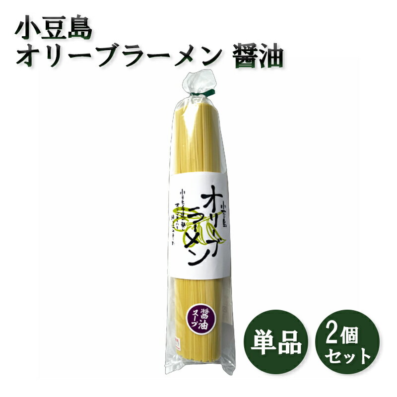オリーブラーメン 醤油 小豆島 庄八 260g オリーブオイル ラーメン 麺 お取り寄せ 取寄せ ご当地 グルメ ギフト 旅サラダ 朝だ!生です旅サラダ