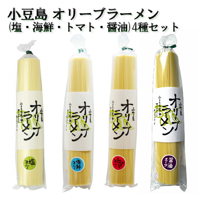 オリーブラーメン(塩・海鮮・トマト・醤油) 4種セット 小豆島 庄八 オリーブオイル ラーメン 麺 お取り寄せ 取寄せ ご当地 グルメ ギフト 旅サラダ 朝だ!生です旅サラダ