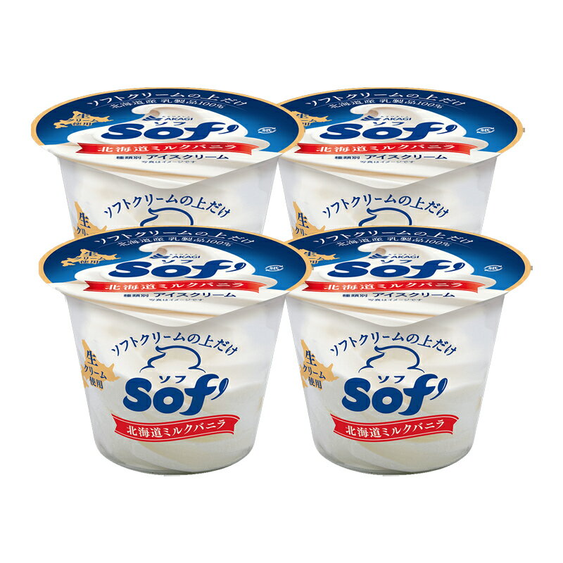 ソフ Sof' 北海道ミルクバニラ 赤城乳業 150ml×4個 アイス アイスクリーム バニラ ミルク 生クリーム 濃厚 冷凍 サタプラ サタデープラス