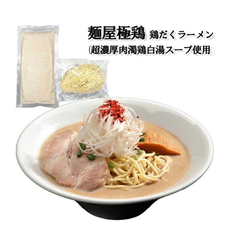 極鶏 鶏だくラーメン (超濃厚肉濁鶏白湯スープ使用)×1個 冷凍 麺屋極鶏 ごっけい ラーメン 濃厚 京都 一条寺 取寄せ お取り寄せ グルメ 旅サラダのサムネイル