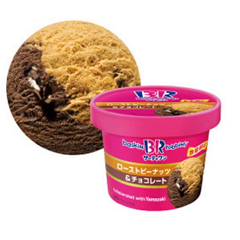 サーティワン ローストピーナッツ＆チョコレート 1個 冷凍 人気 サーティーワン 31 アイスクリーム バスキンロビンス お取り寄せ