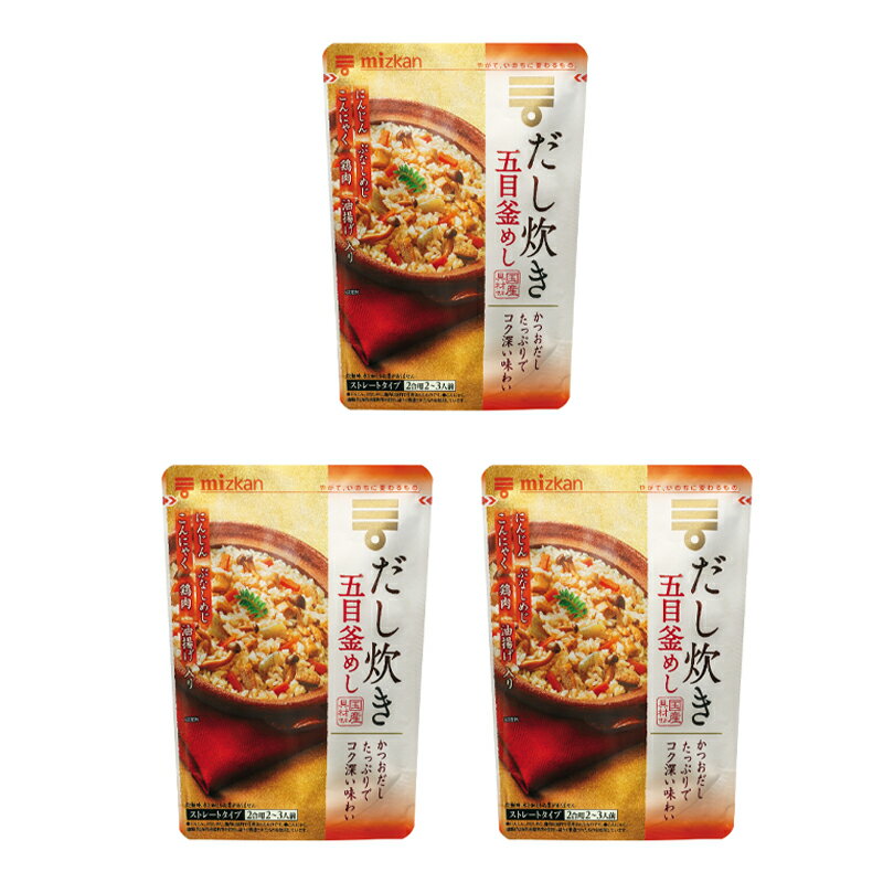 ミツカン だし炊き 五目釜めし 550g×3個 五目 釜飯 釜めしの素 炊き込みご飯 サタプラ サタデープラス ランキング