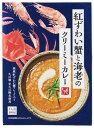 紅ずわい蟹と海老のクリーミーカレー 180g