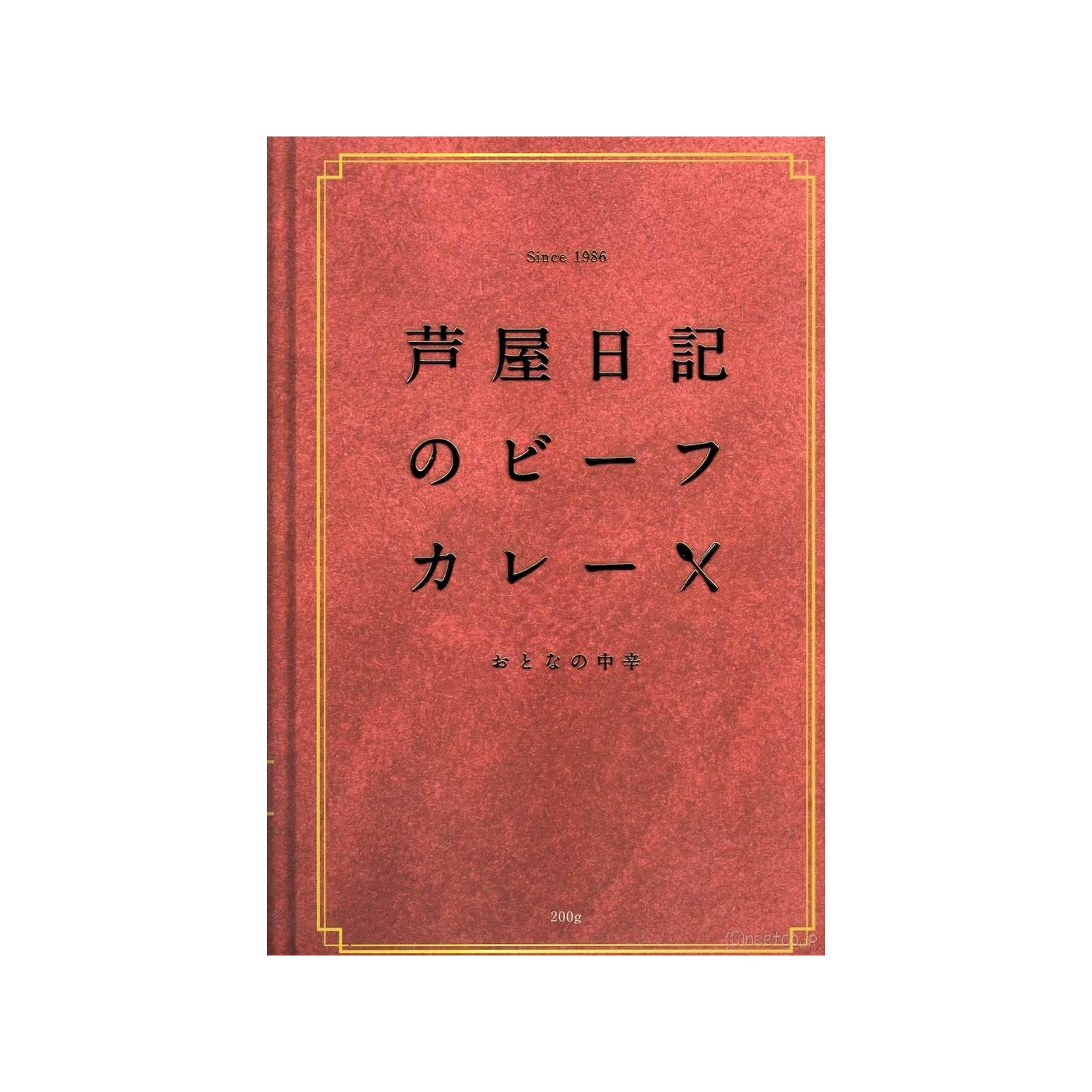 味の坊 芦屋日記のビーフカレー 200g レトルトカレー 中辛 ビーフカレー