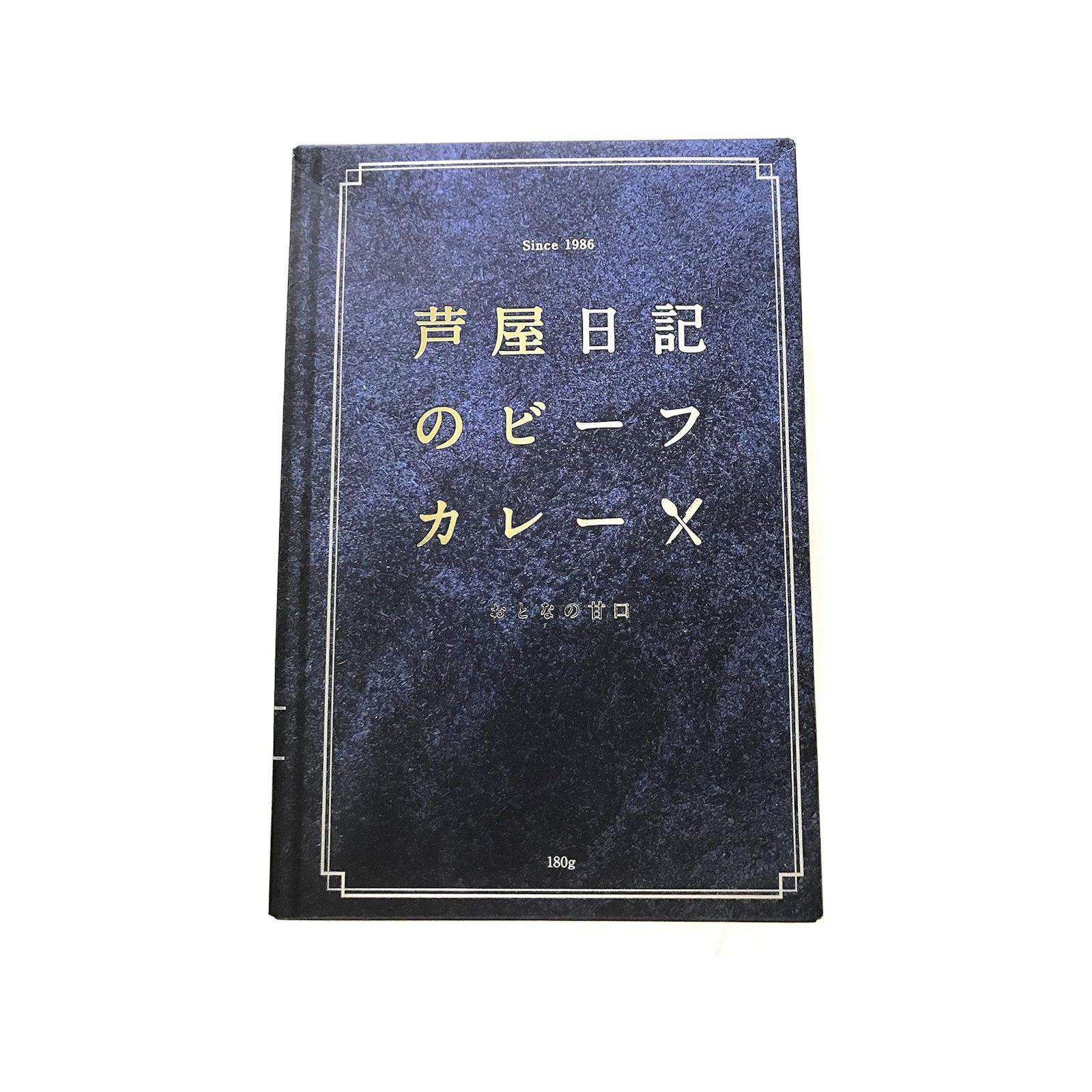 味の坊 芦屋日記のビーフカレー おとなの甘口 180g レトルトカレー 甘口 ビーフカレー
