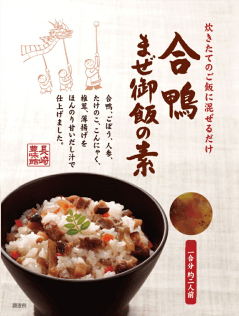豊味館 合鴨まぜ御飯の素 150g 合鴨 まぜご飯の素 炊き込みご飯 豊味館
