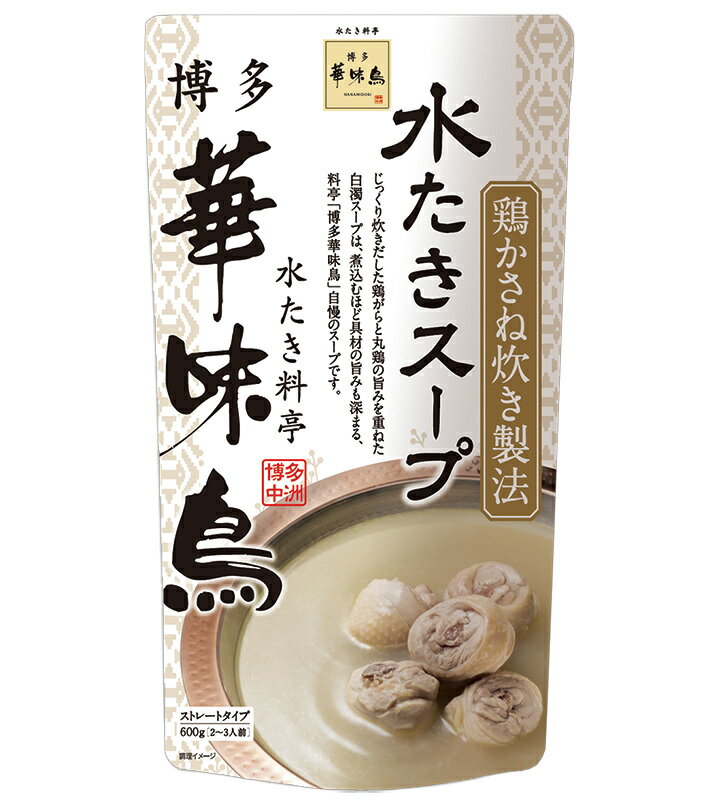博多華味鳥 水たきスープ 600g 水たき スープ ストレート 料亭 博多