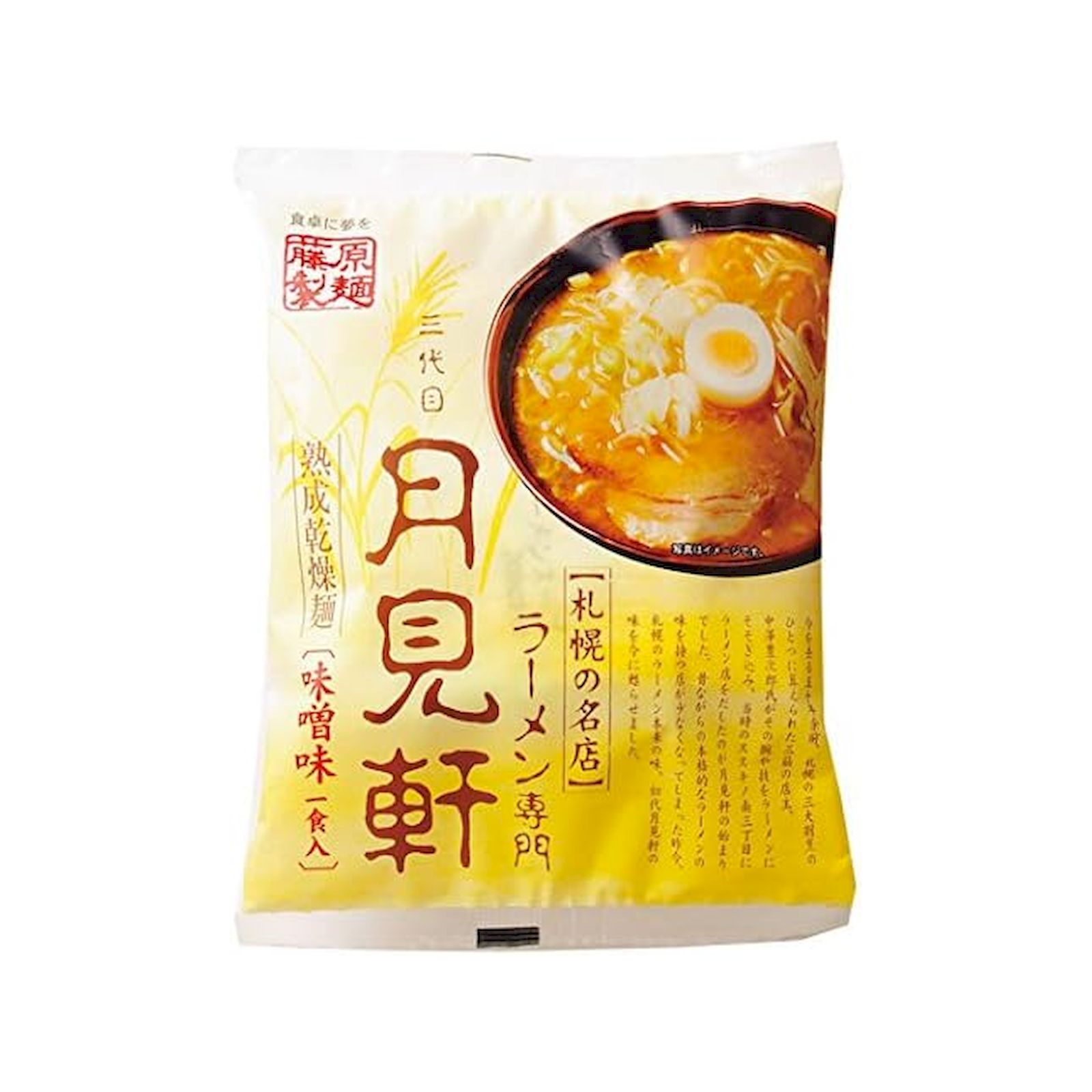 藤原製麺 札幌三代目月見軒 味噌味 1人前 ラーメン 味噌