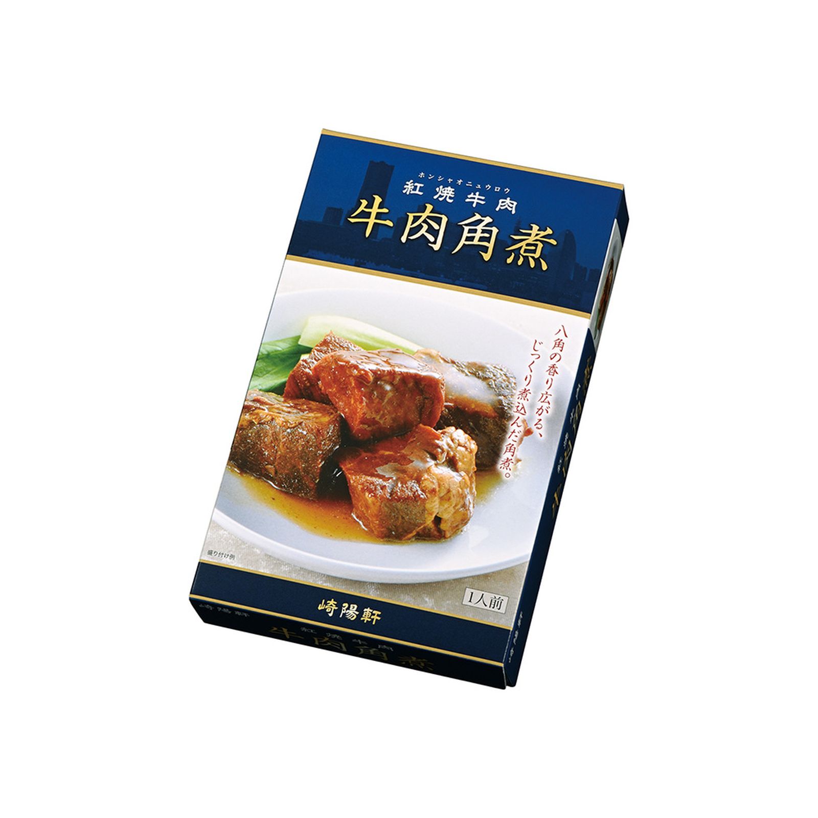 崎陽軒 牛肉角煮 1人前 180g レトルト 中華総菜 常温保存 お弁当 おつまみ 八角 紹興酒 横浜