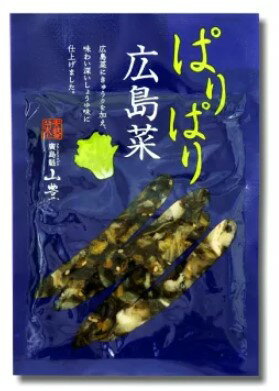 山豊 ぱりぱり広島菜 100g ご飯のお供 野菜 漬け物 お土産 ご当地 広島