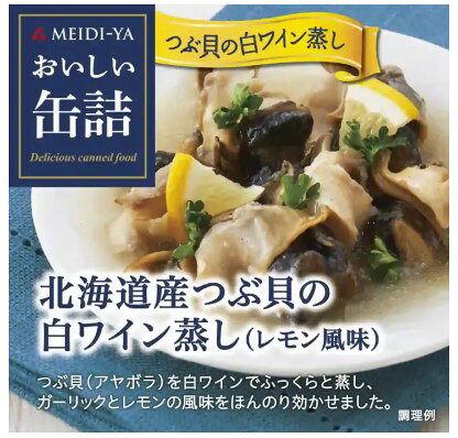 明治屋 おいしい缶詰 北海道産つぶ貝の白ワイン蒸し(レモン風味) 70g 缶詰 簡単 おかず ご飯のお供 あて つまみ つぶ貝 北海道